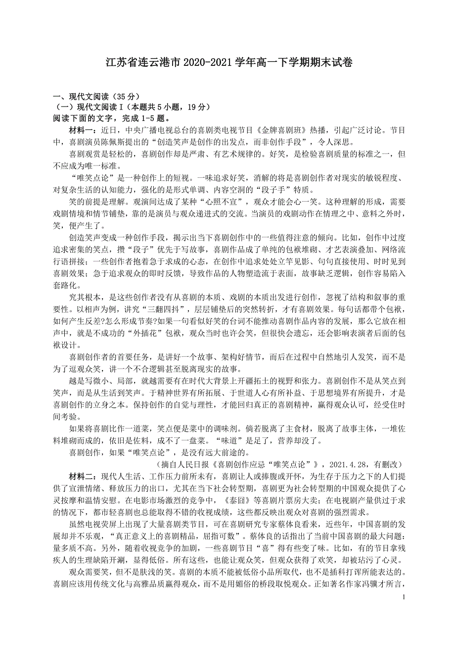 江苏省连云港市2020-2021高一下学期语文期末试卷及答案_第1页