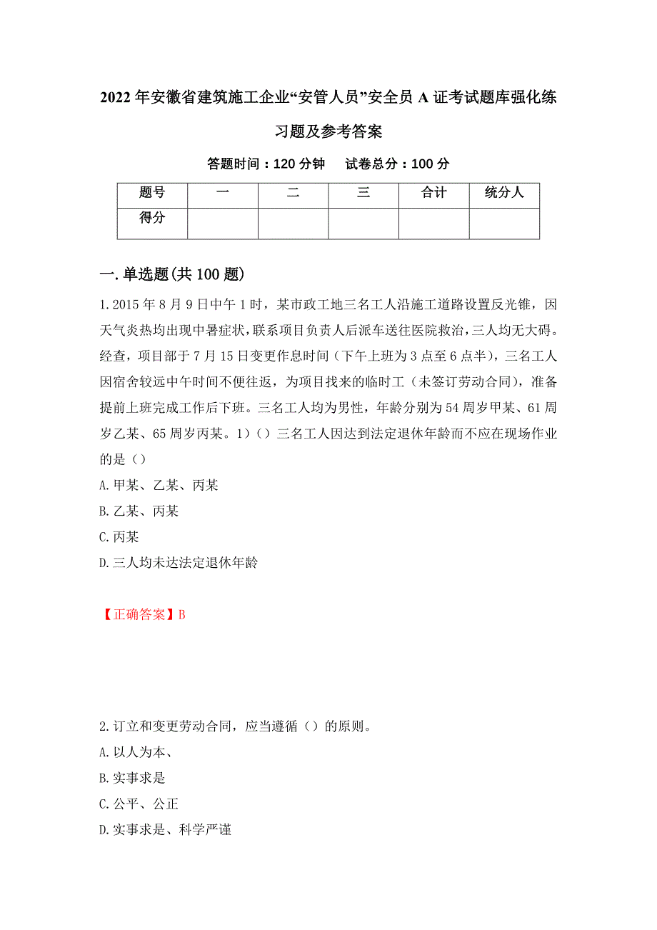 2022年安徽省建筑施工企业“安管人员”安全员A证考试题库强化练习题及参考答案（69）_第1页