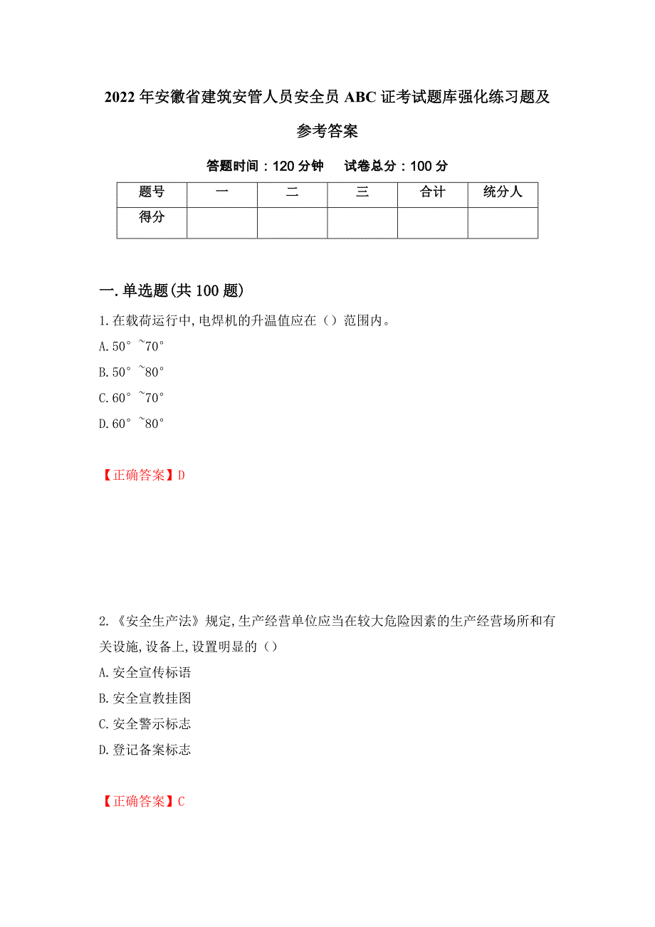2022年安徽省建筑安管人员安全员ABC证考试题库强化练习题及参考答案（第29套）_第1页
