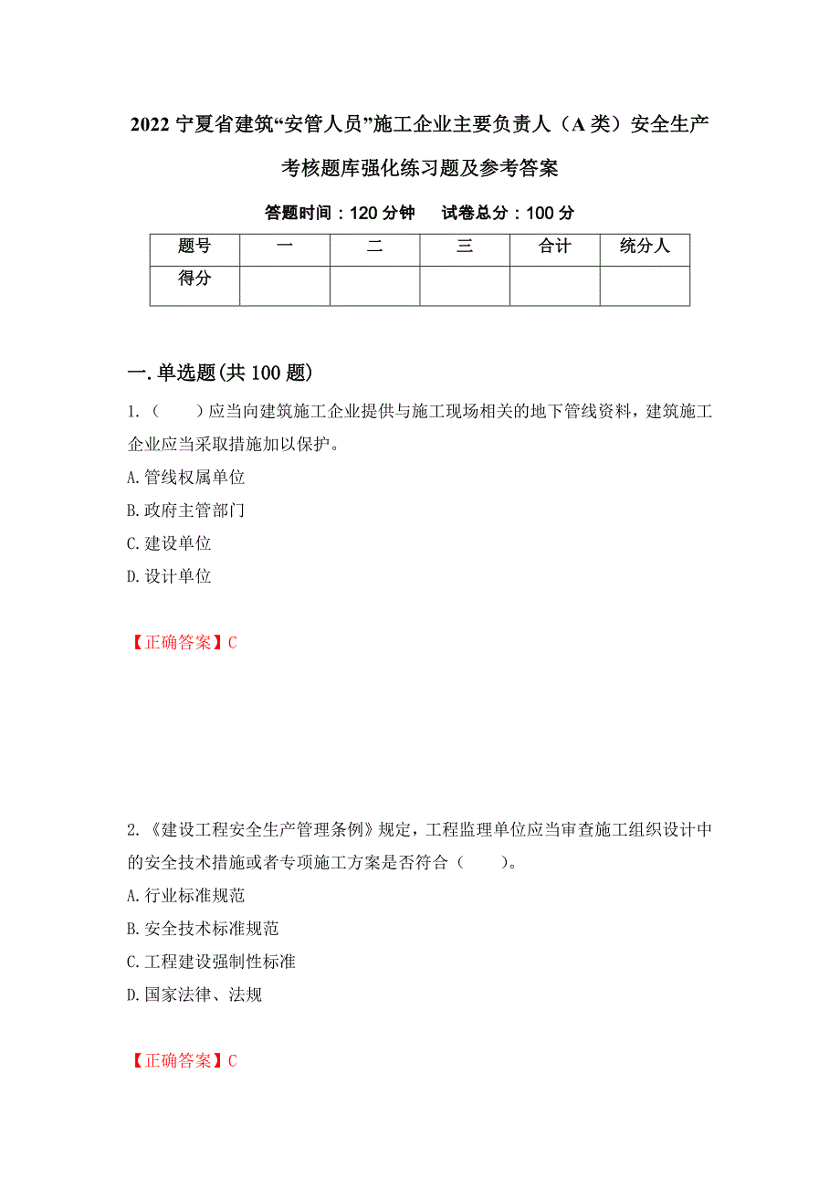 2022宁夏省建筑“安管人员”施工企业主要负责人（A类）安全生产考核题库强化练习题及参考答案85_第1页