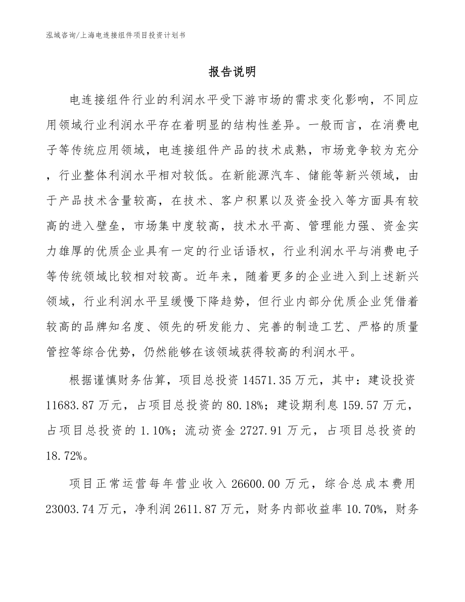 上海电连接组件项目投资计划书（范文参考）_第1页
