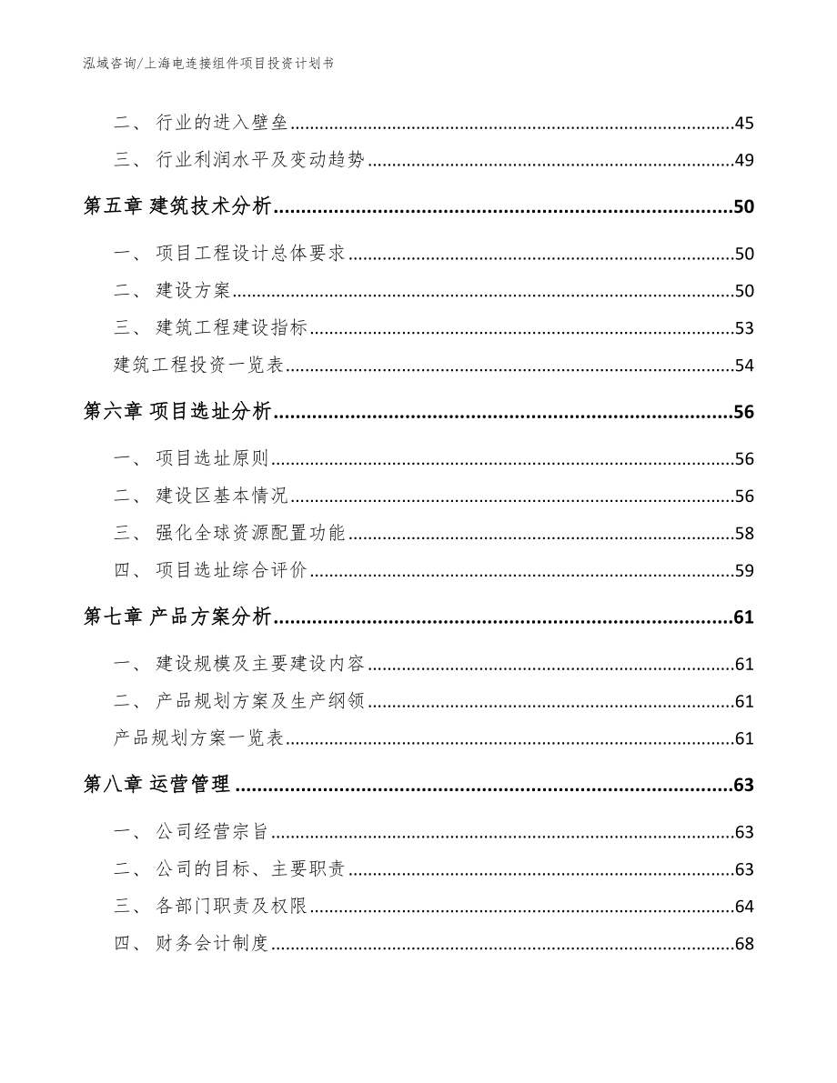 上海电连接组件项目投资计划书（范文参考）_第4页