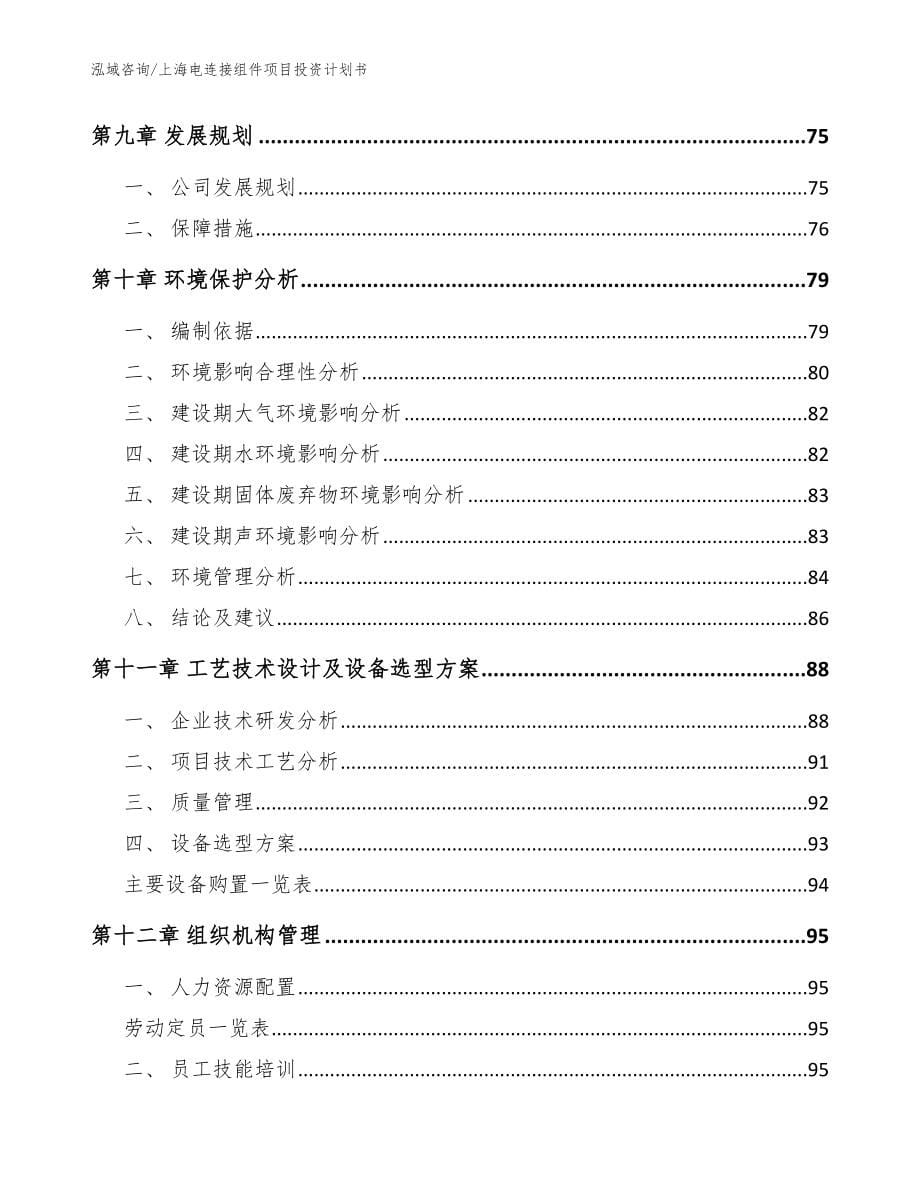 上海电连接组件项目投资计划书（范文参考）_第5页
