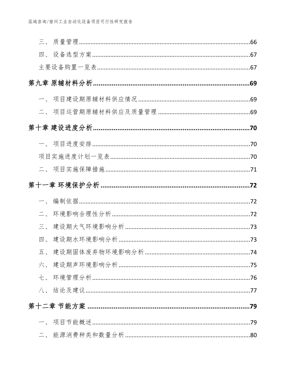 宿州工业自动化设备项目可行性研究报告【模板参考】_第4页