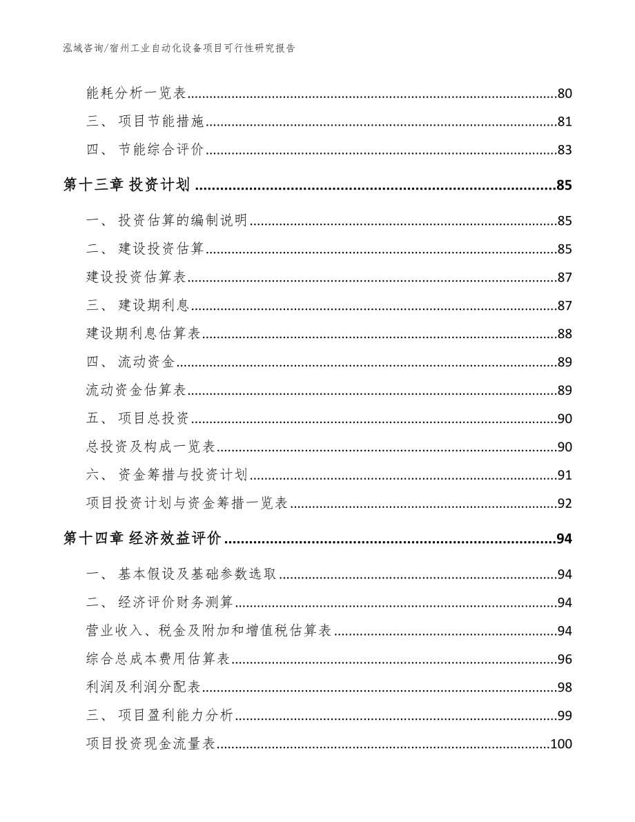 宿州工业自动化设备项目可行性研究报告【模板参考】_第5页