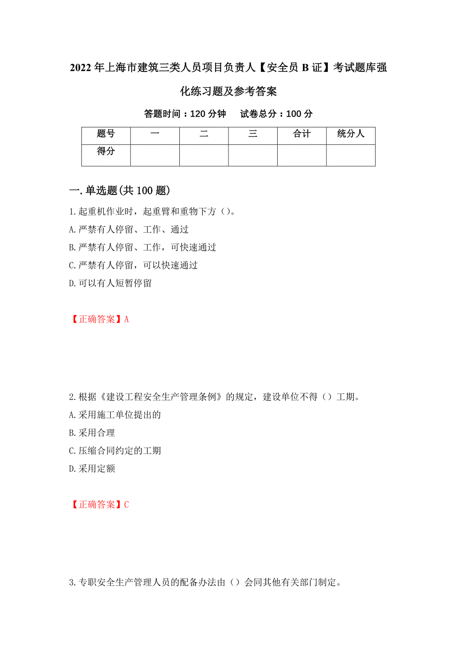 2022年上海市建筑三类人员项目负责人【安全员B证】考试题库强化练习题及参考答案（第6次）_第1页