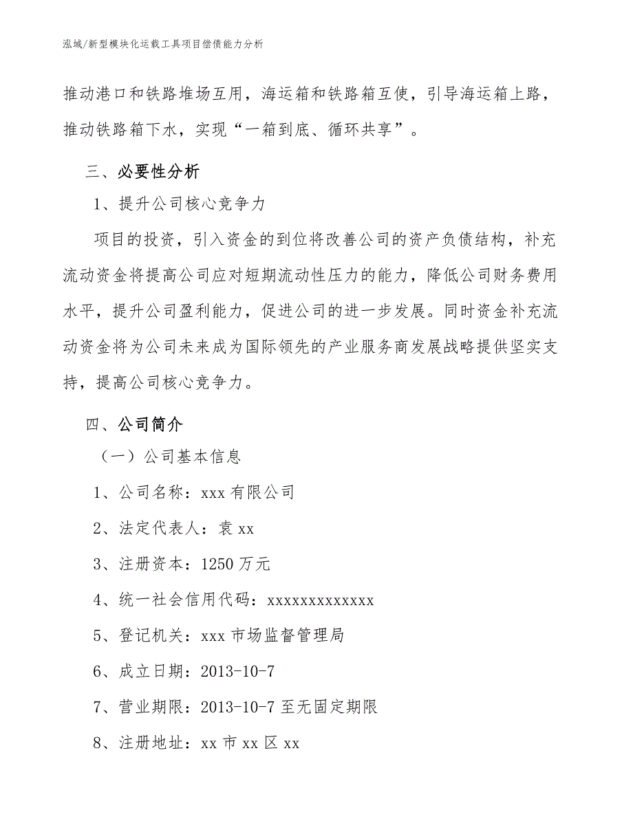 新型模块化运载工具项目偿债能力分析【范文】_第4页