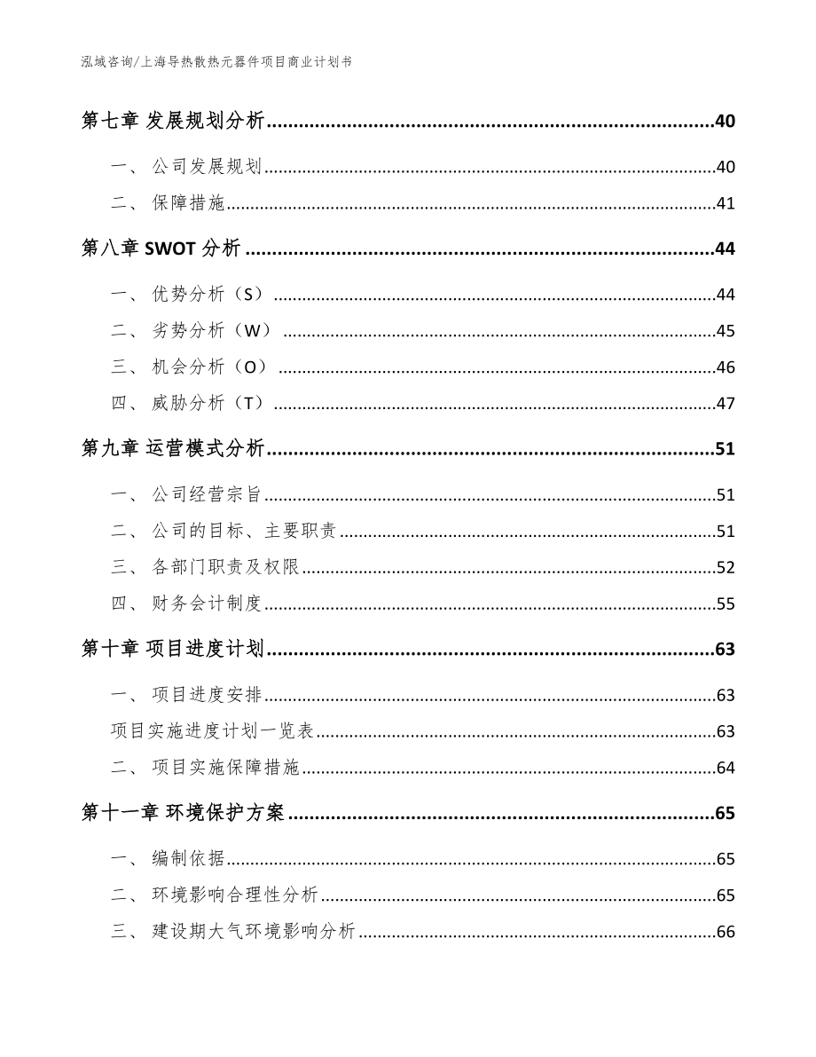 上海导热散热元器件项目商业计划书（模板）_第3页