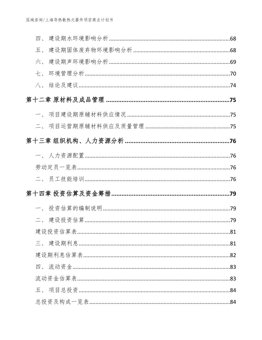 上海导热散热元器件项目商业计划书（模板）_第4页