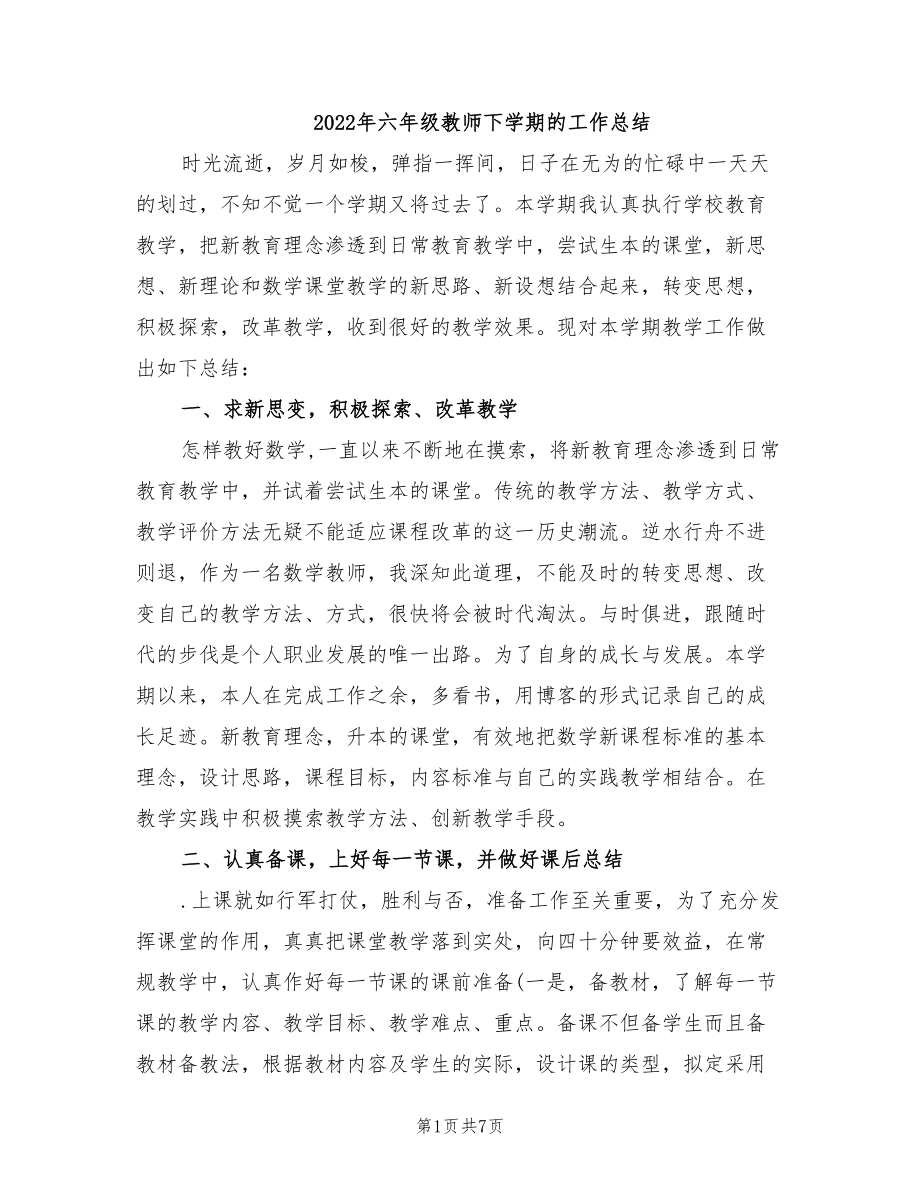 年六年级教师下学期的工作总结_第1页