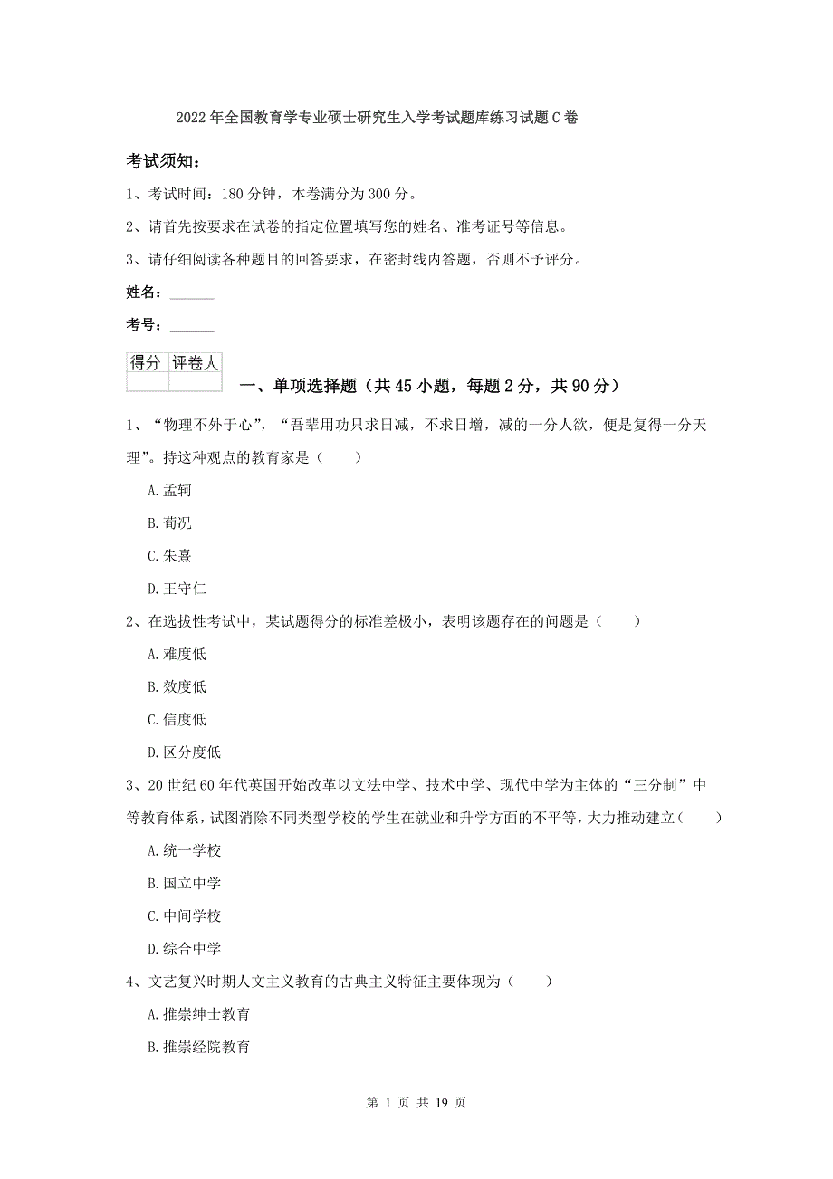 年全国教育学专业硕士研究生入学考试题库练习试题C卷_第1页