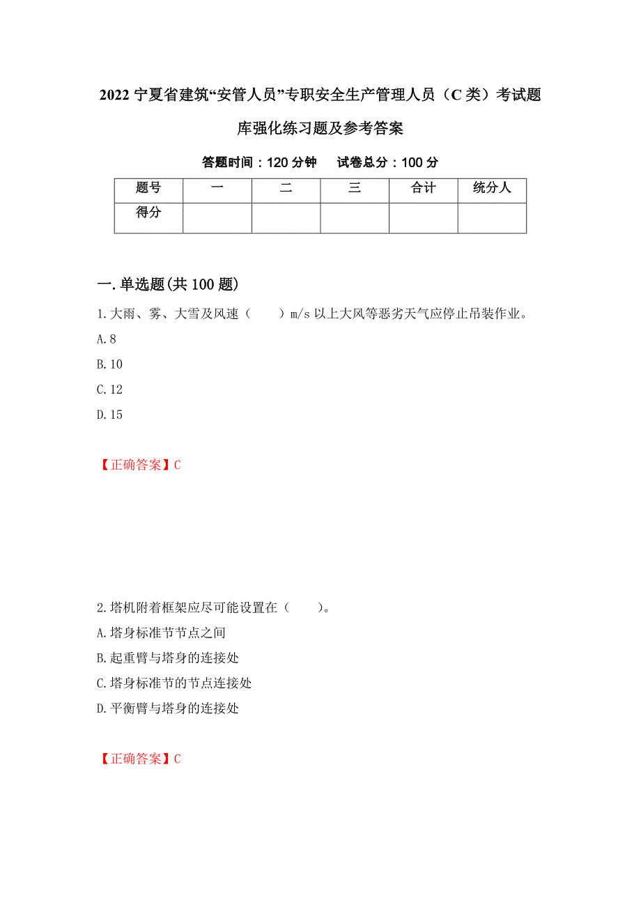 2022宁夏省建筑“安管人员”专职安全生产管理人员（C类）考试题库强化练习题及参考答案（第86版）_第1页