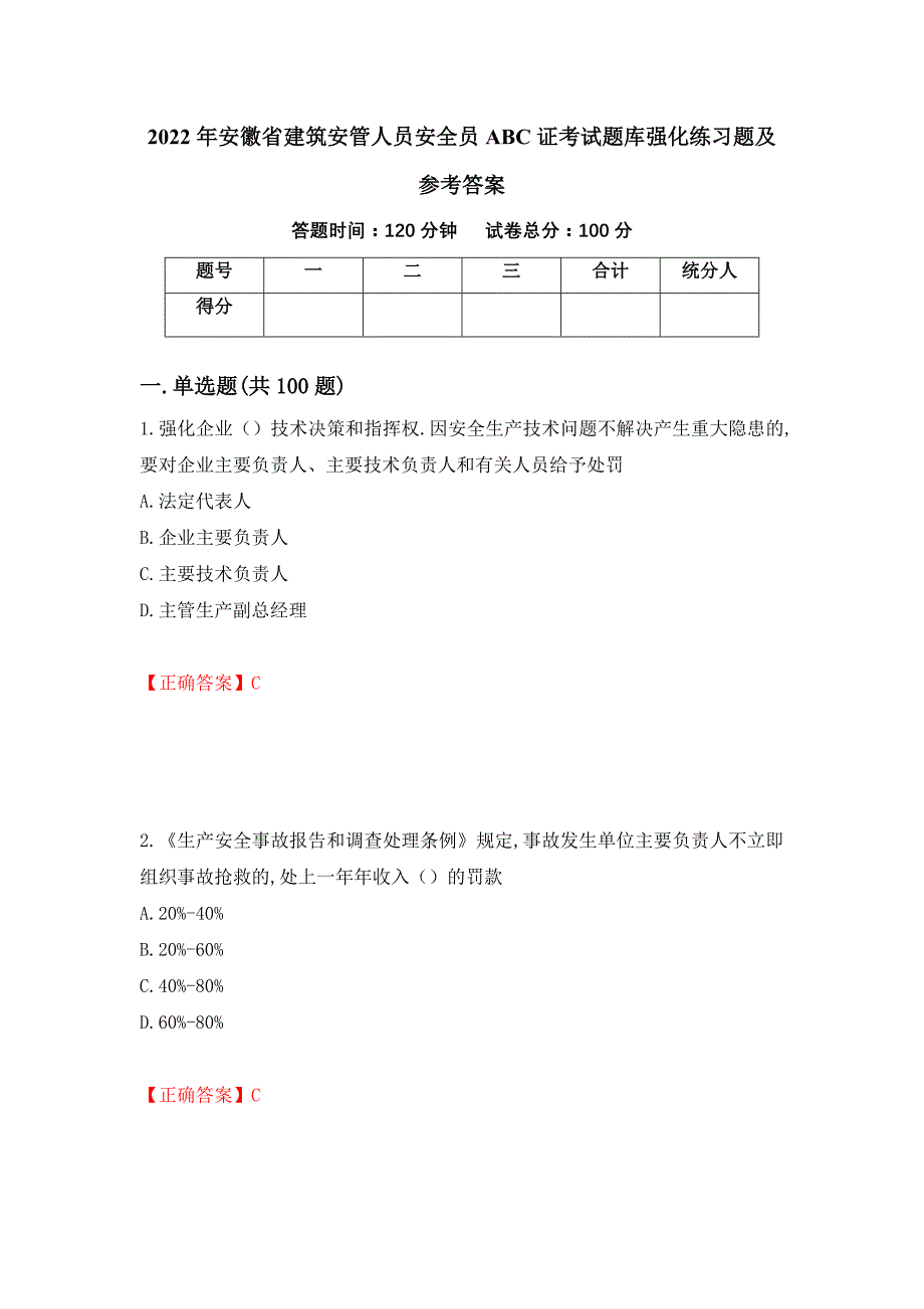 2022年安徽省建筑安管人员安全员ABC证考试题库强化练习题及参考答案（27）_第1页