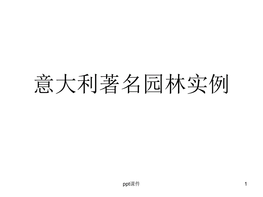 意大利著名园林实例课件_第1页