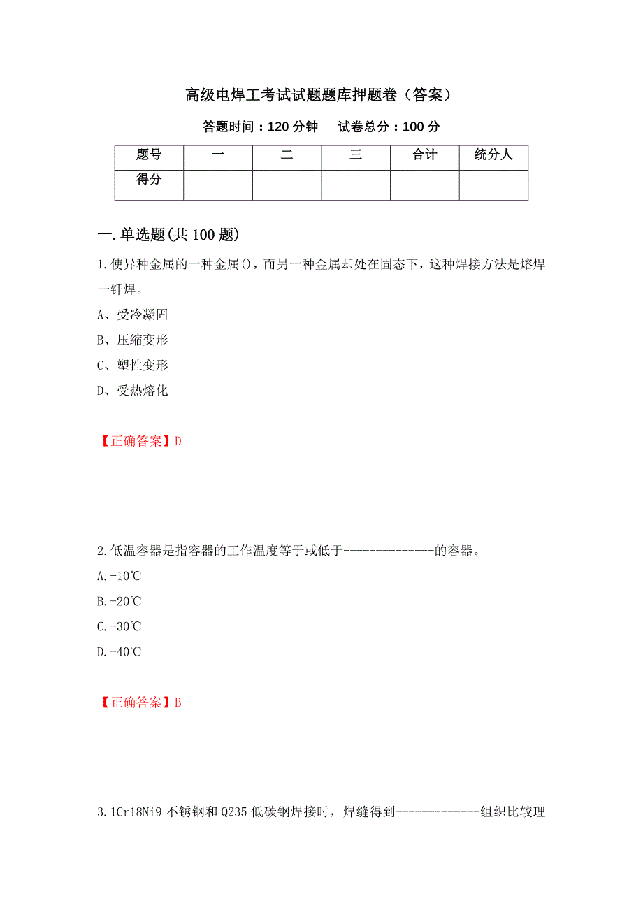 高级电焊工考试试题题库押题卷（答案）（第68版）_第1页