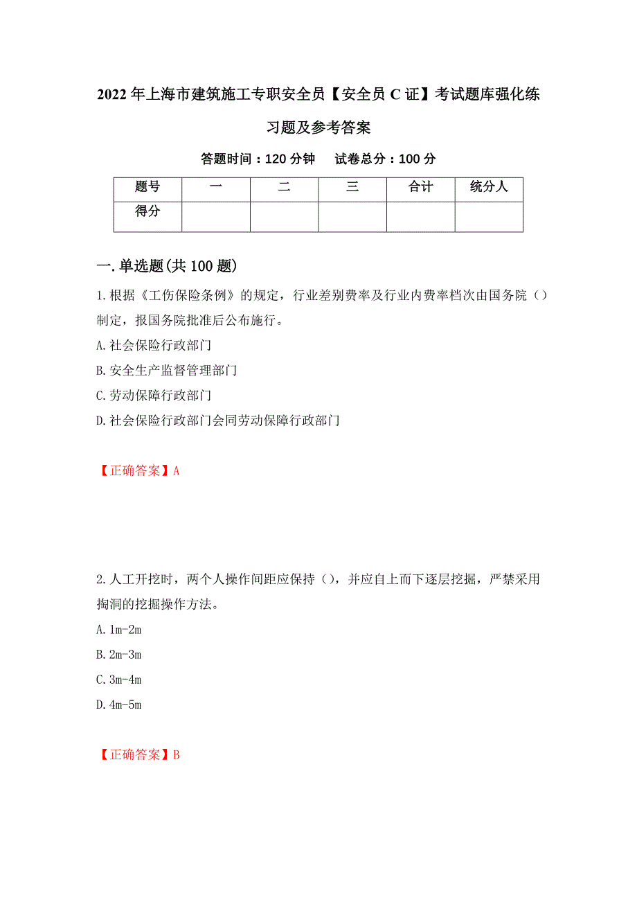 2022年上海市建筑施工专职安全员【安全员C证】考试题库强化练习题及参考答案（第89次）_第1页