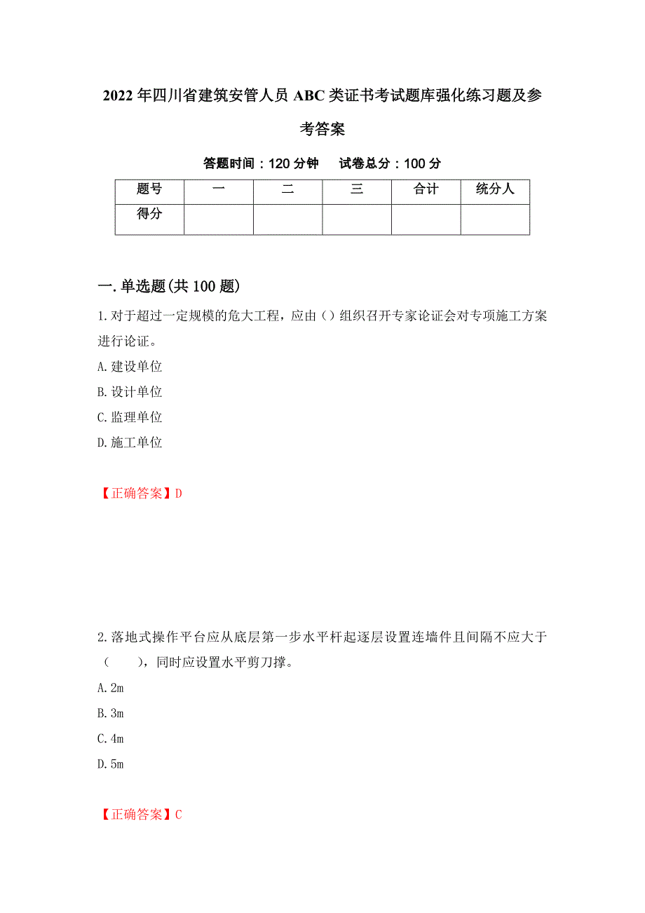 2022年四川省建筑安管人员ABC类证书考试题库强化练习题及参考答案【27】_第1页