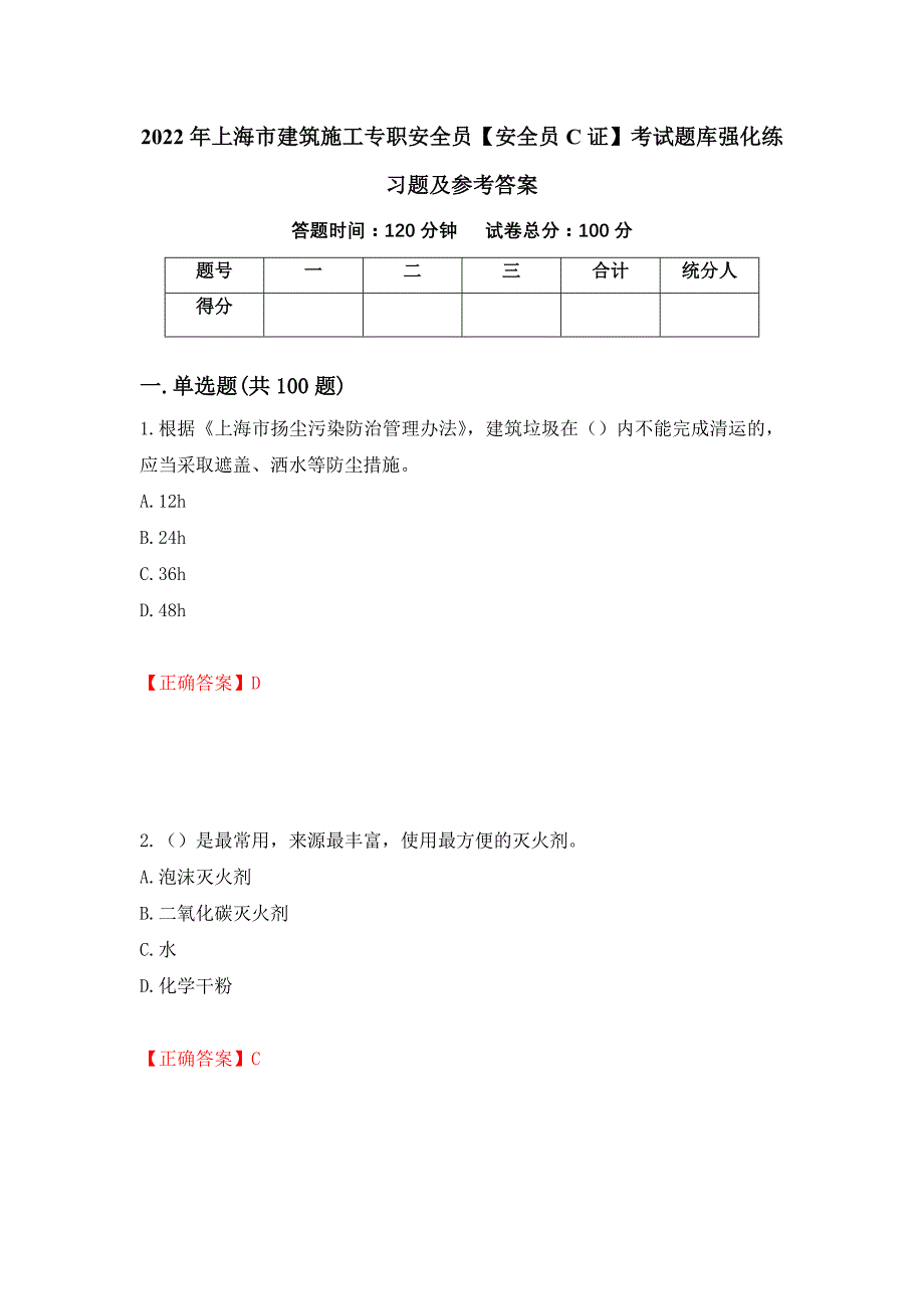 2022年上海市建筑施工专职安全员【安全员C证】考试题库强化练习题及参考答案（第87次）_第1页