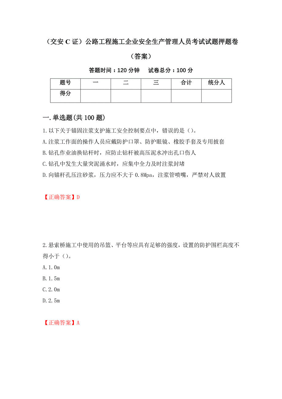 （交安C证）公路工程施工企业安全生产管理人员考试试题押题卷（答案）（第83期）_第1页