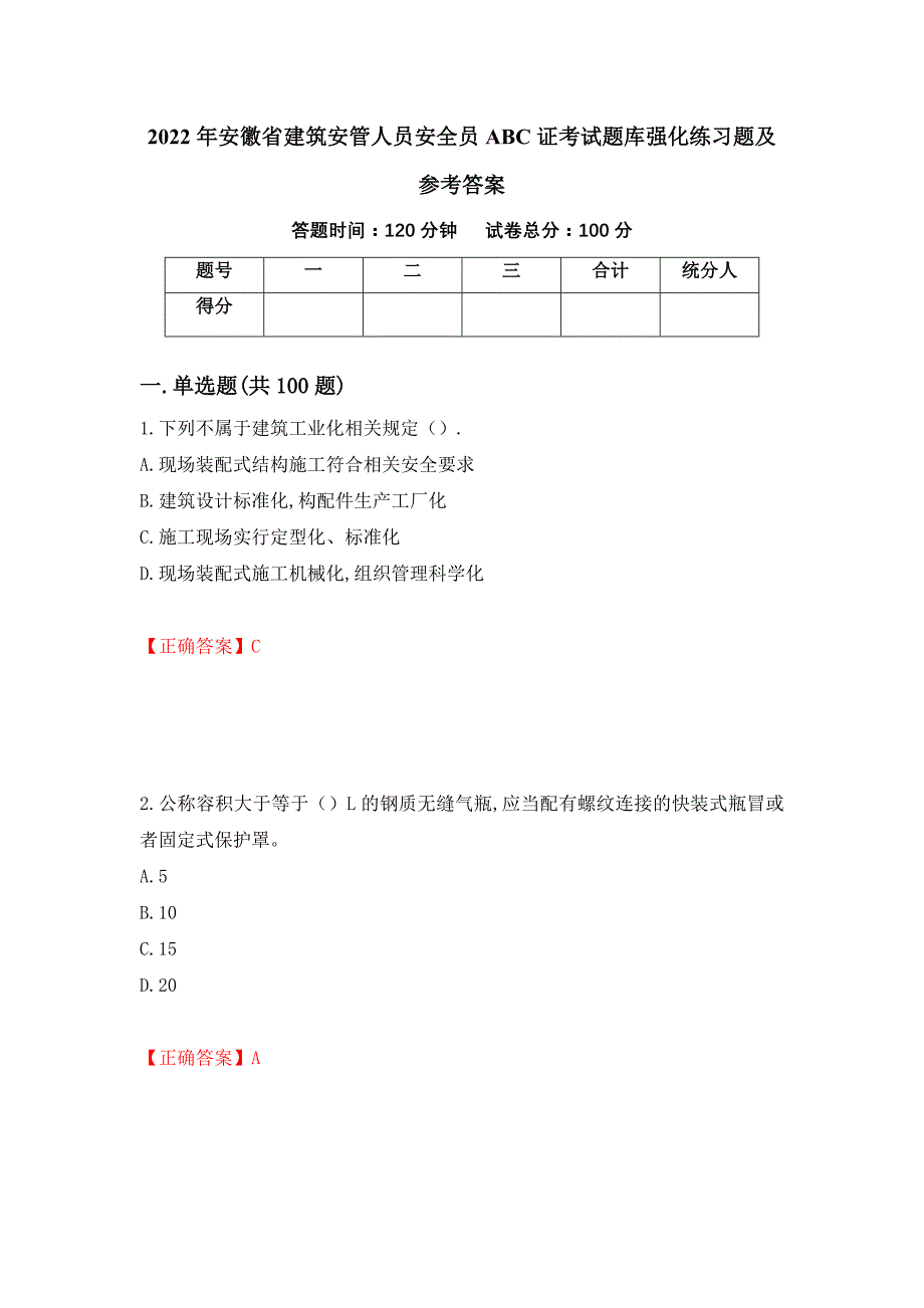 2022年安徽省建筑安管人员安全员ABC证考试题库强化练习题及参考答案（第93次）_第1页