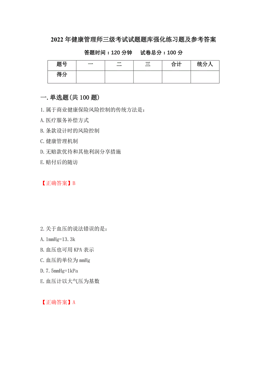 2022年健康管理师三级考试试题题库强化练习题及参考答案（第2套）_第1页