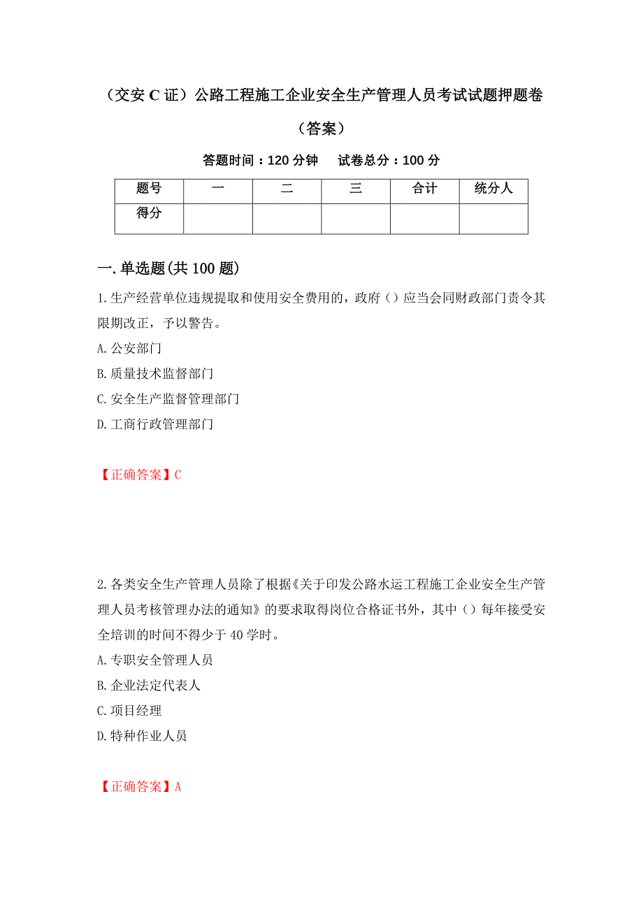 （交安C证）公路工程施工企业安全生产管理人员考试试题押题卷（答案）（第44版）_第1页