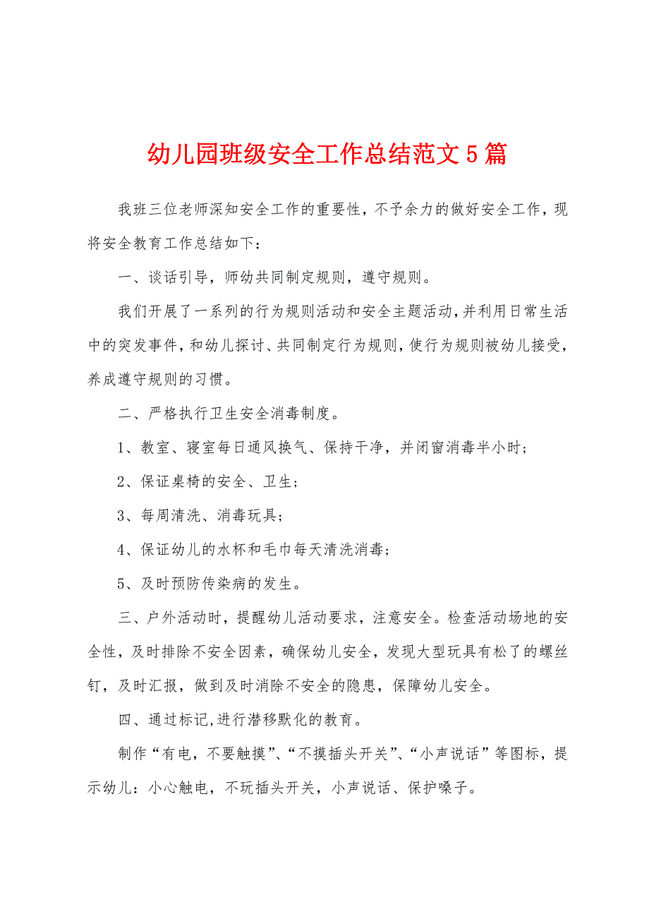 幼儿园班级安全工作总结范文5篇_第1页