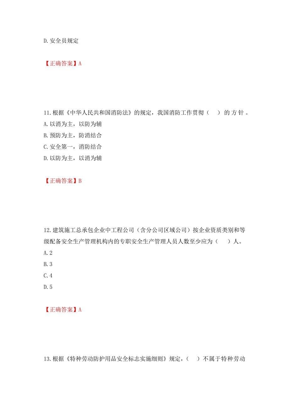 2022年山西省建筑施工企业三类人员项目负责人A类考试题库强化练习题及参考答案（第63卷）_第5页