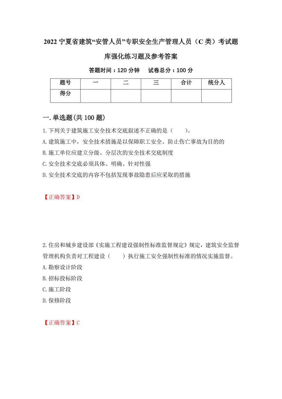 2022宁夏省建筑“安管人员”专职安全生产管理人员（C类）考试题库强化练习题及参考答案（第35套）_第1页