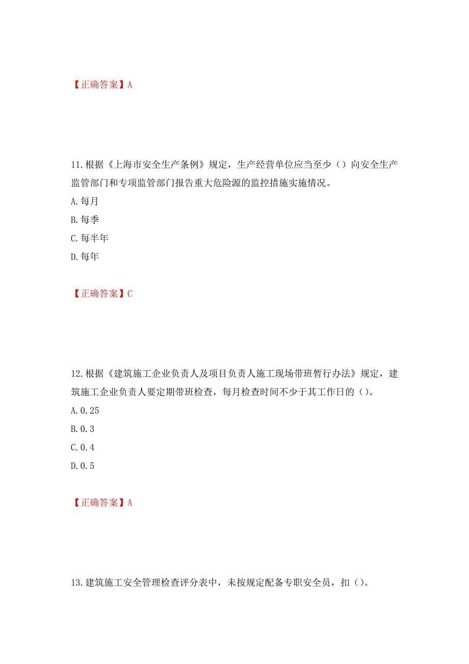 2022年上海市建筑三类人员安全员A证考试题库强化练习题及参考答案（第78卷）_第5页