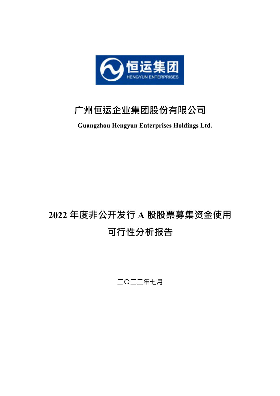 穗恒运Ａ：本次非公开发行A股股票募集资金使用可行性分析报告_第1页