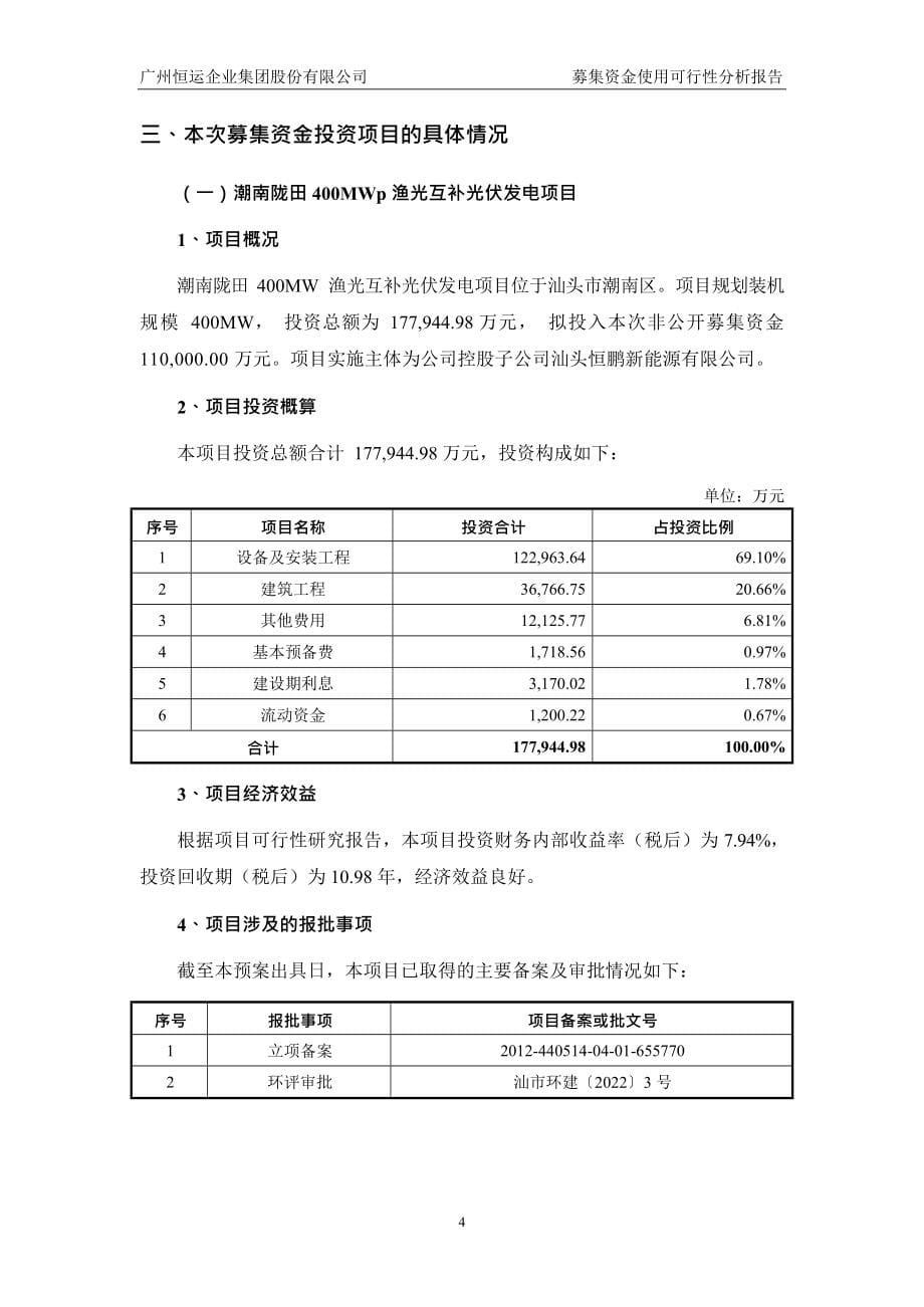 穗恒运Ａ：本次非公开发行A股股票募集资金使用可行性分析报告_第5页