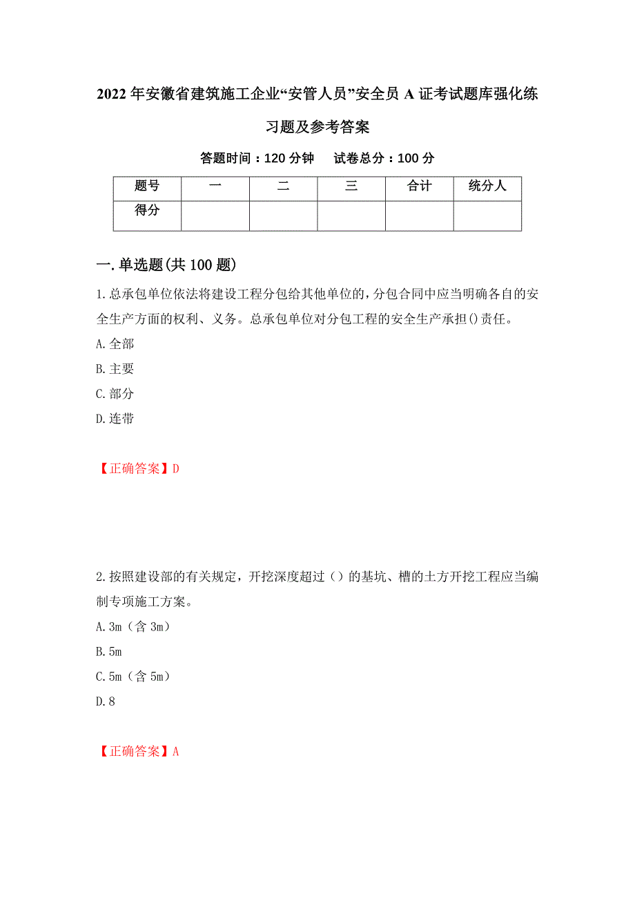 2022年安徽省建筑施工企业“安管人员”安全员A证考试题库强化练习题及参考答案（第29次）_第1页