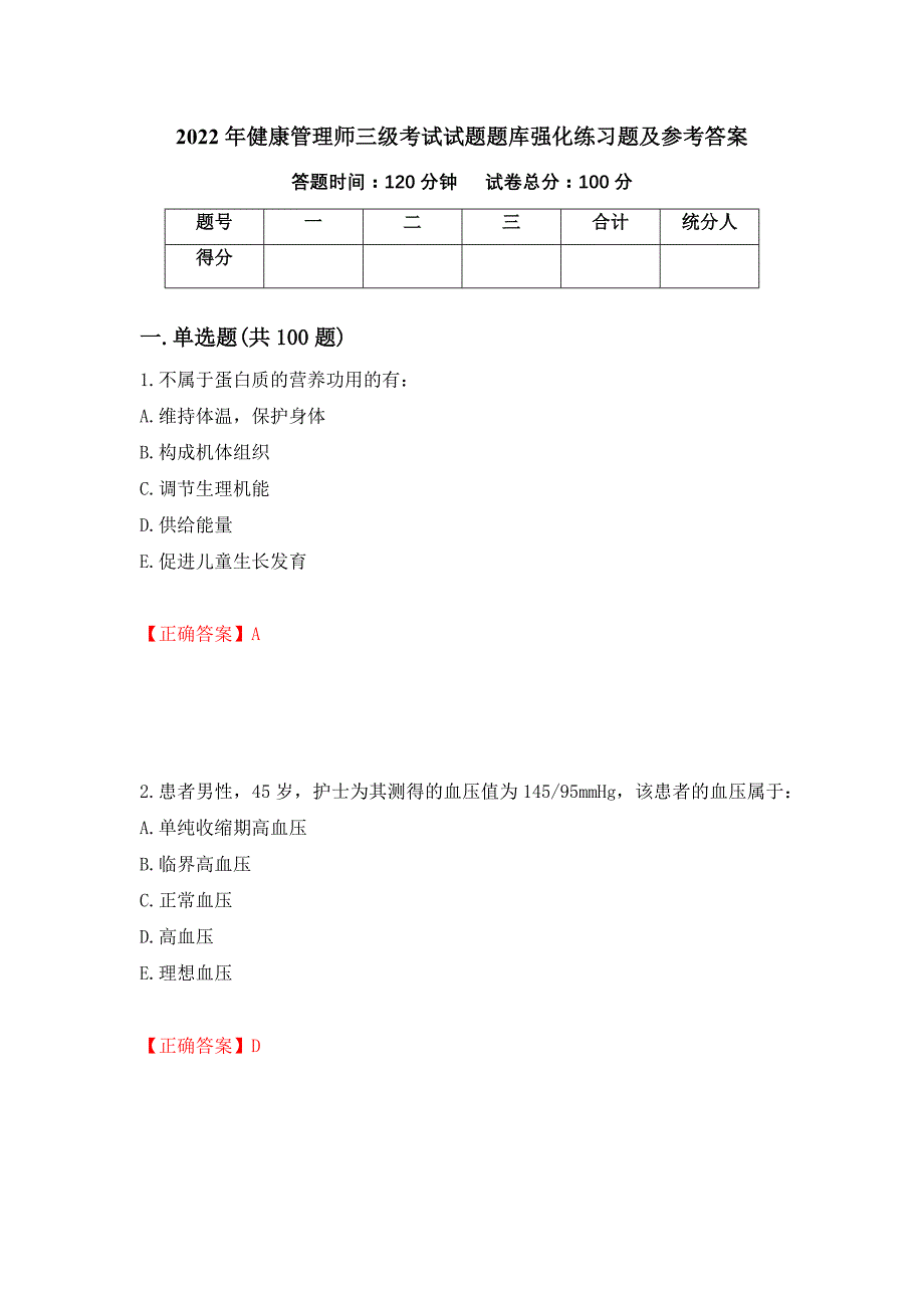 2022年健康管理师三级考试试题题库强化练习题及参考答案（第84版）_第1页