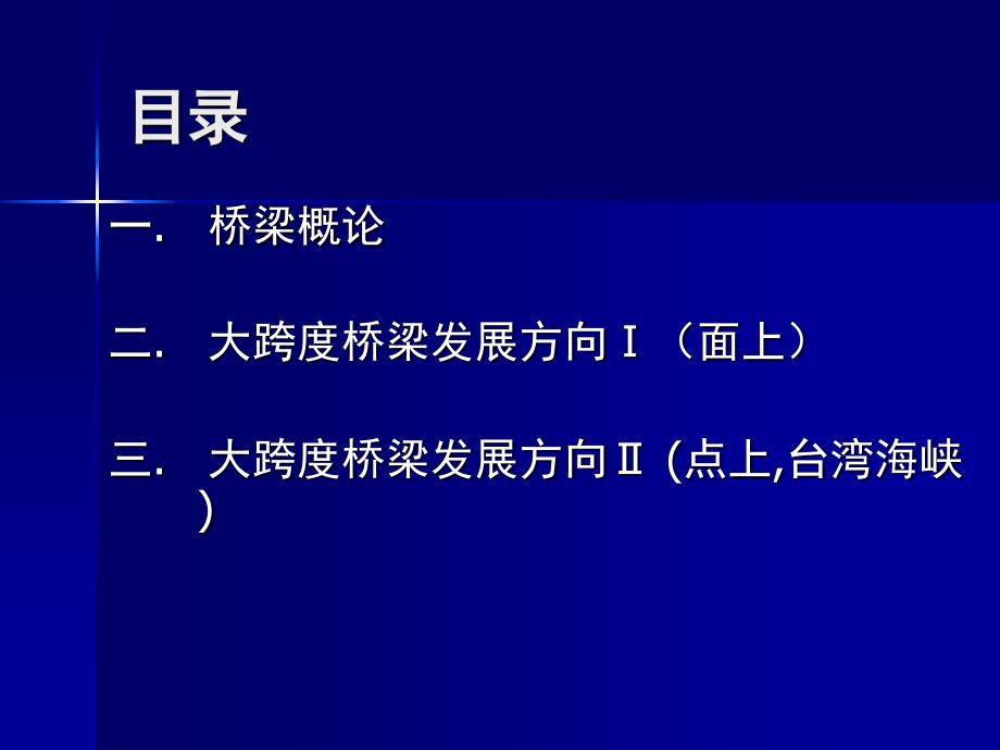 大跨度桥梁发展方向及台湾海峡桥梁方案——林元培_第2页