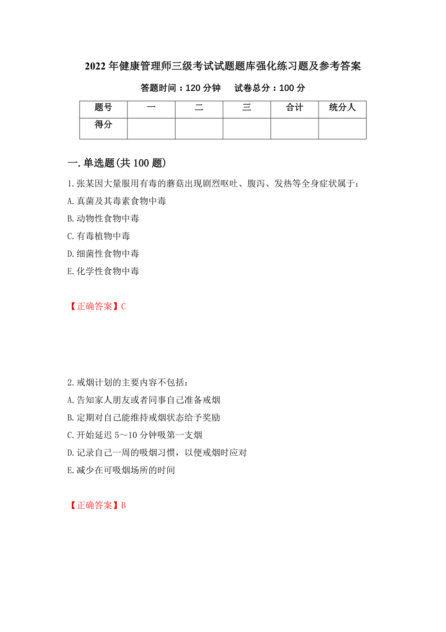 2022年健康管理师三级考试试题题库强化练习题及参考答案（第100版）_第1页