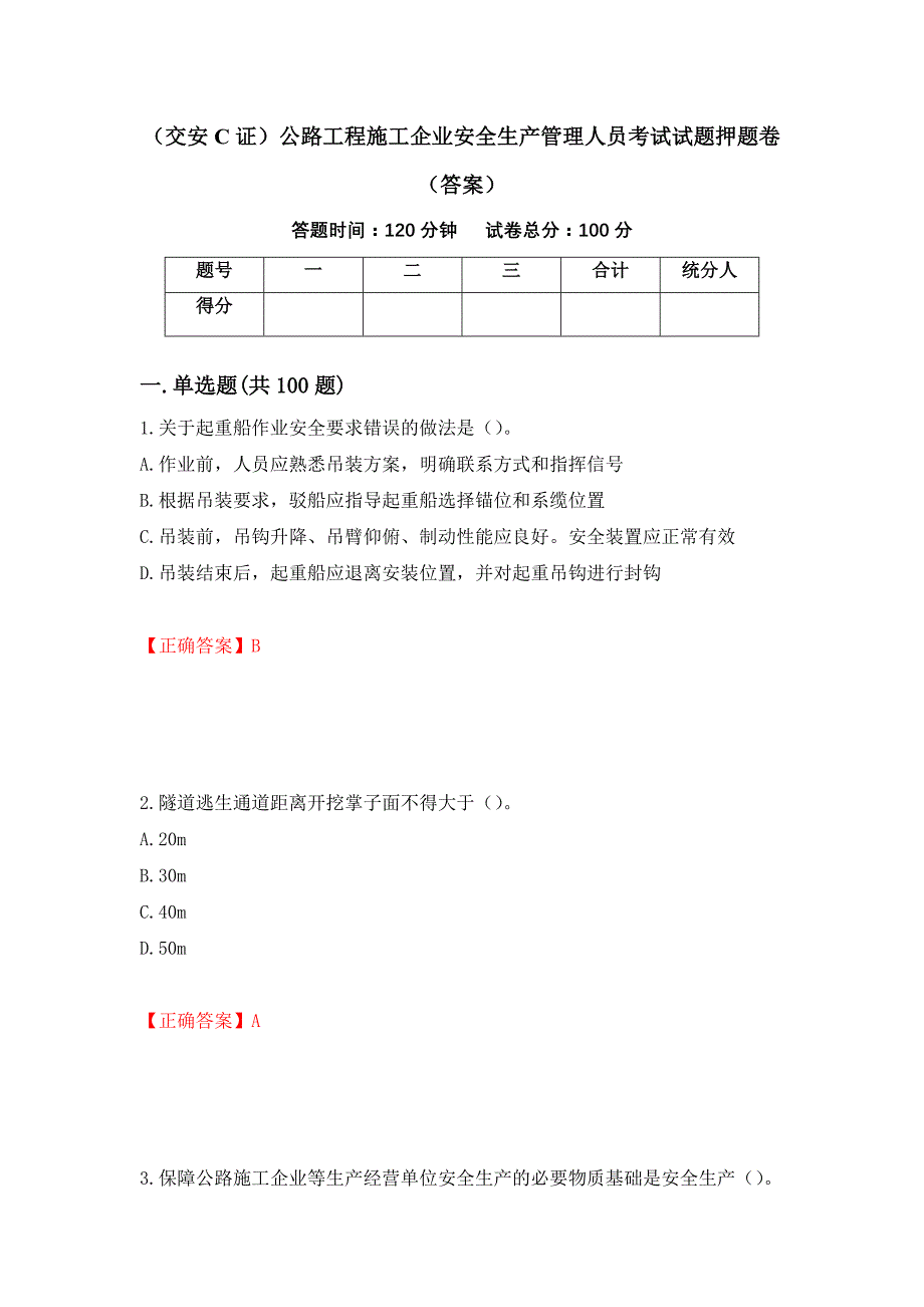 （交安C证）公路工程施工企业安全生产管理人员考试试题押题卷（答案）（第22版）_第1页