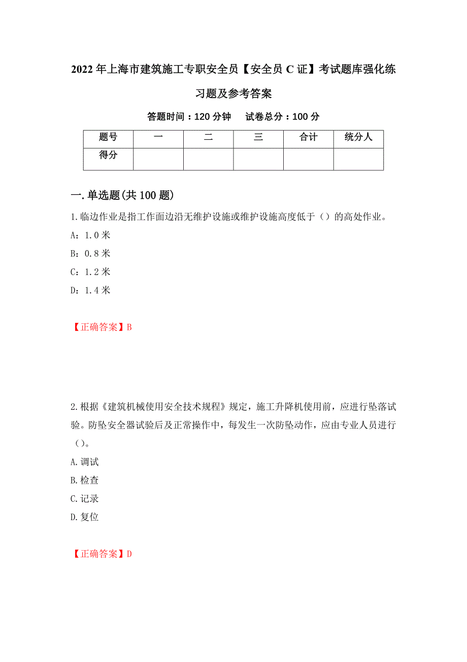 2022年上海市建筑施工专职安全员【安全员C证】考试题库强化练习题及参考答案（第75套）_第1页