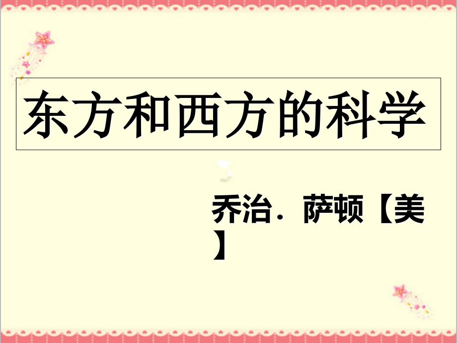苏教版中职语文单招第三册第6课东方和西方的科学ppt课件_第1页