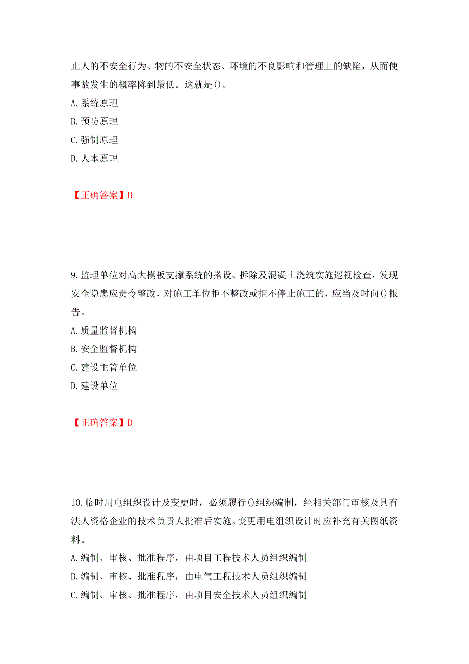 2022年山西省建筑施工企业项目负责人（安全员B证）安全生产管理人员考试题库强化练习题及参考答案（第40版）_第4页