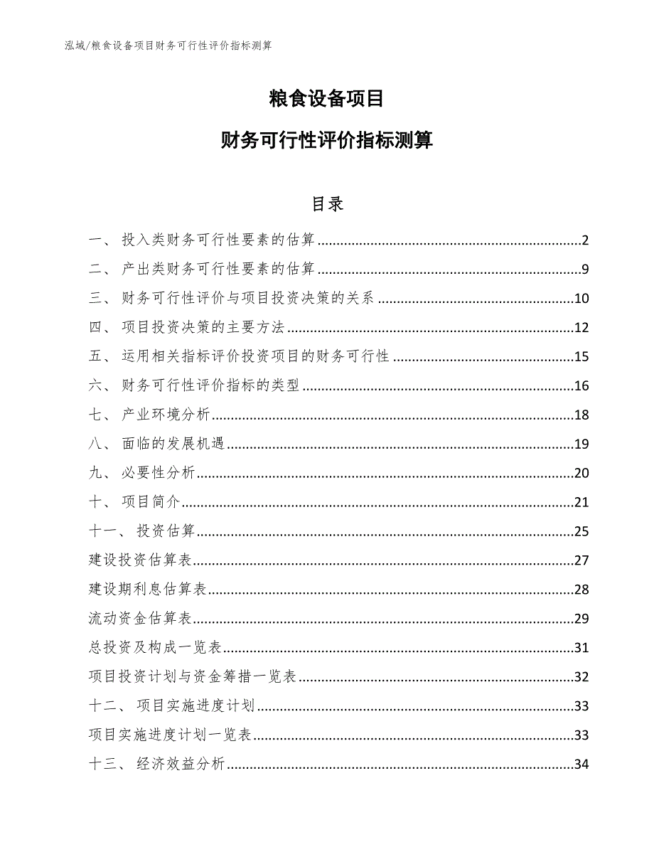 粮食设备项目财务可行性评价指标测算_第1页