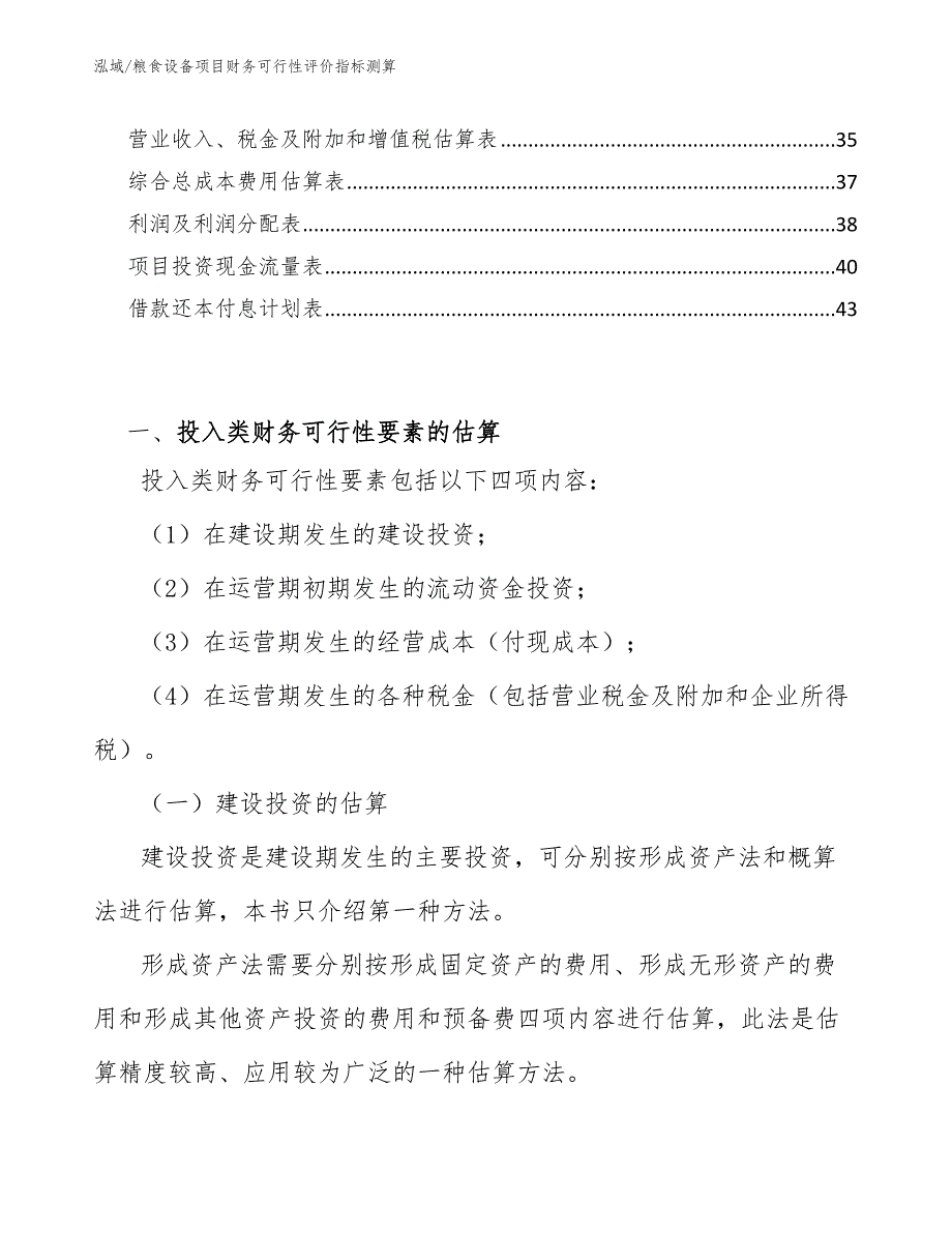 粮食设备项目财务可行性评价指标测算_第2页