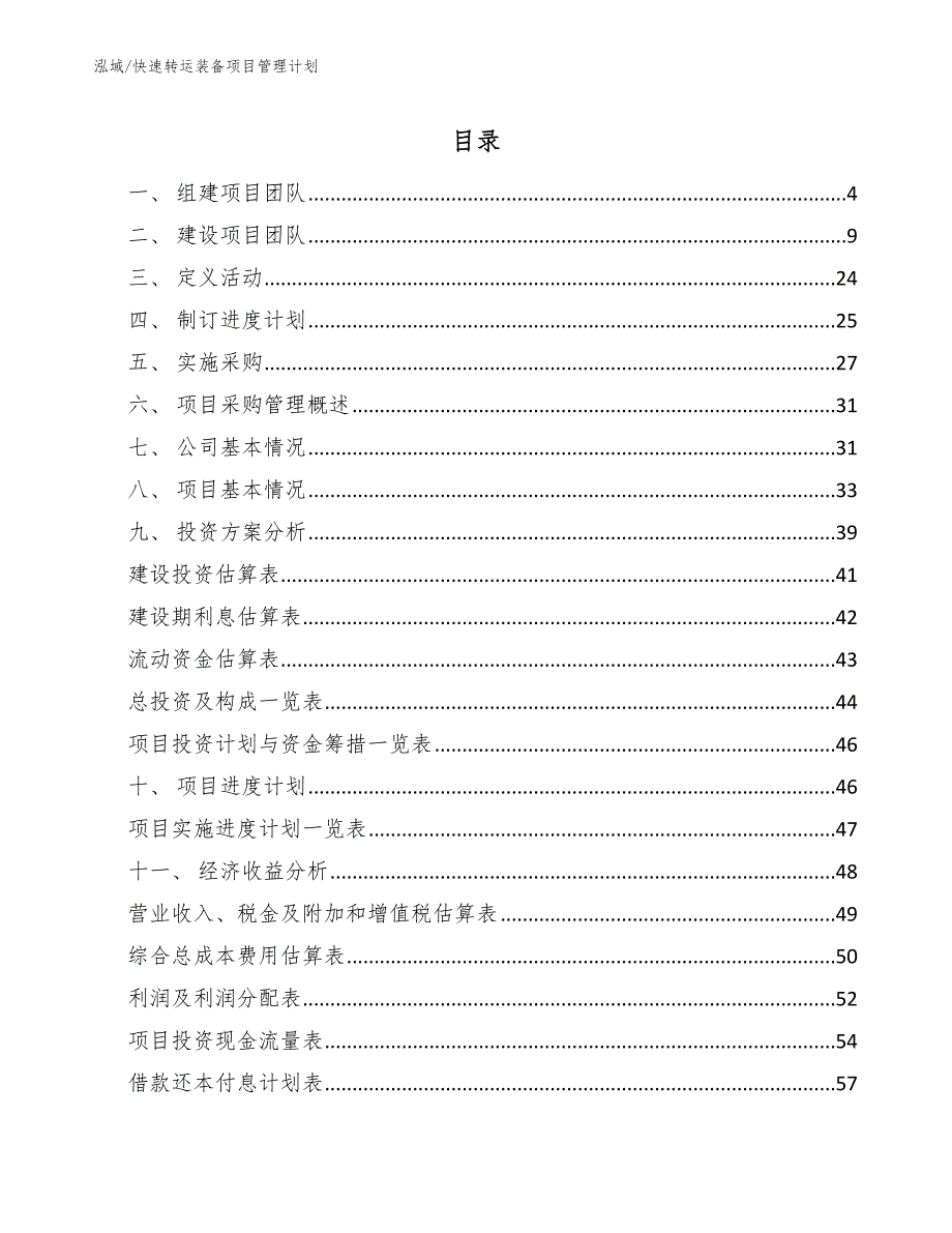 快速转运装备项目管理计划【参考】_第2页