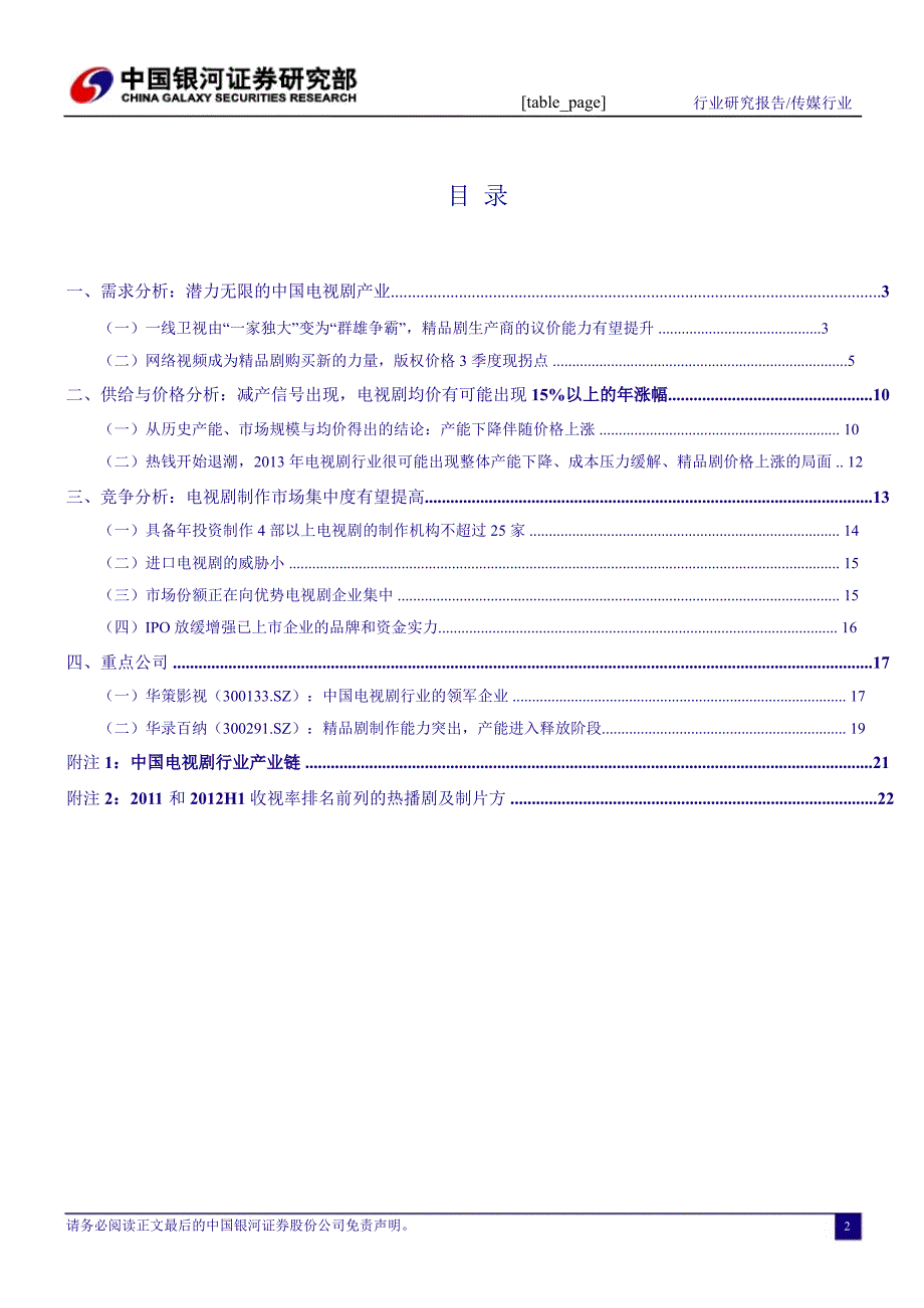 传媒行业产能降价格涨剩者为王1112_第3页