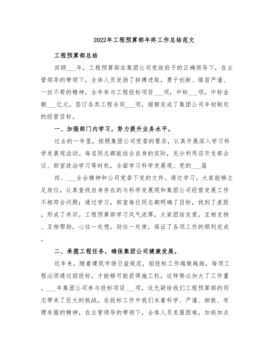 年工程预算部年终工作总结范文_第1页