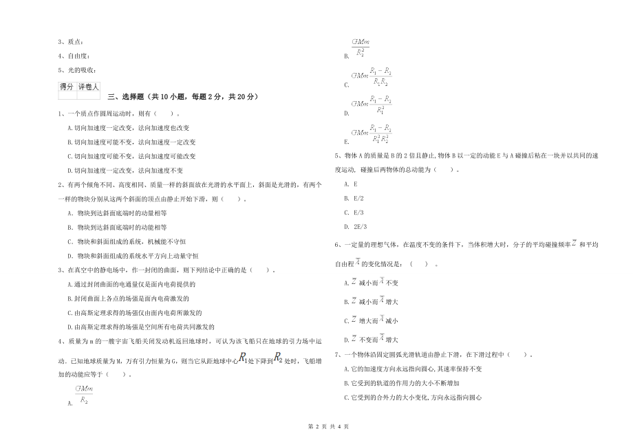 年大学天文学专业《大学物理一)》过关练习试题A卷-附解析_第2页