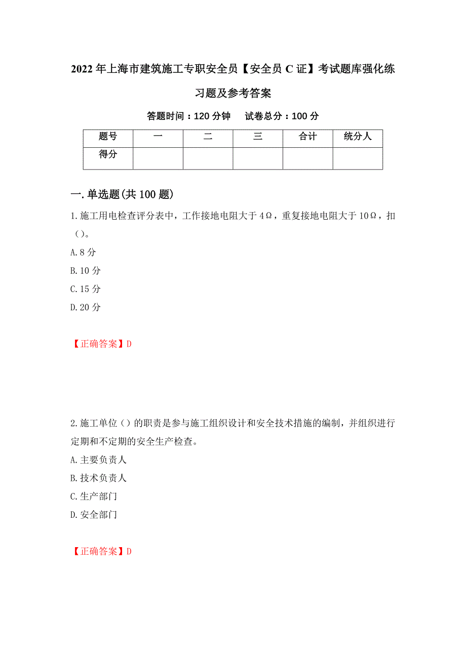 2022年上海市建筑施工专职安全员【安全员C证】考试题库强化练习题及参考答案（95）_第1页