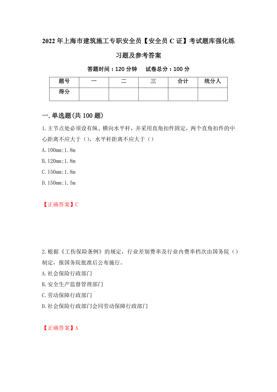 2022年上海市建筑施工专职安全员【安全员C证】考试题库强化练习题及参考答案37_第1页