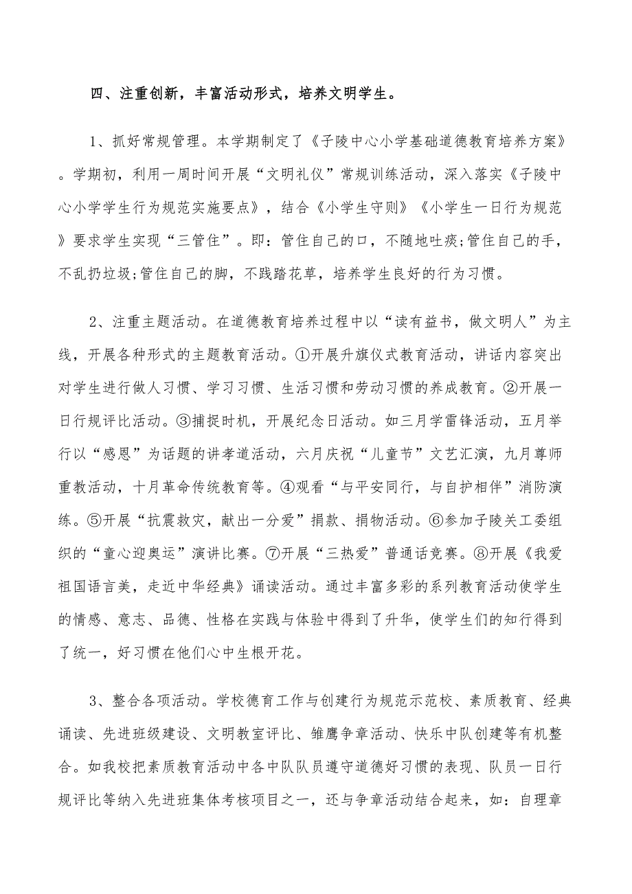 年小学教师德育教育工作总结_第4页