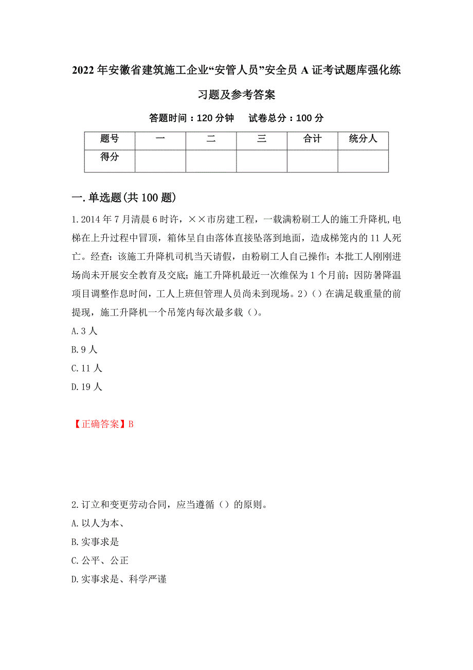 2022年安徽省建筑施工企业“安管人员”安全员A证考试题库强化练习题及参考答案[47]_第1页